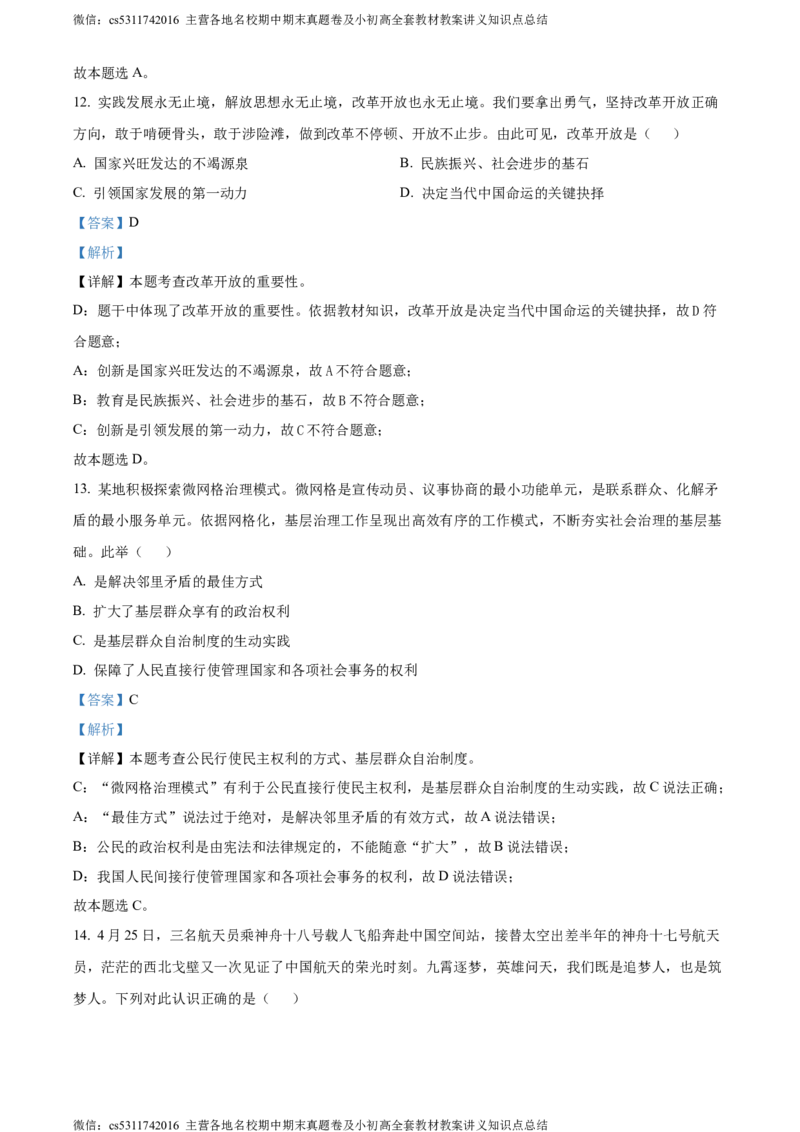 精品解析：2024年北京市平谷区中考二模道德与法治试题（解析版）(1)_北京初中期末题_C605-京七八九_B京市道德与法治七八九_道法_北京9下道法（含中考模拟）_北京道法9下二模
