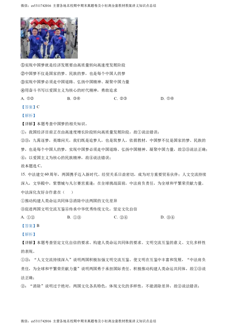 精品解析：2024年北京市平谷区中考二模道德与法治试题（解析版）(1)_北京初中期末题_C605-京七八九_B京市道德与法治七八九_道法_北京9下道法（含中考模拟）_北京道法9下二模