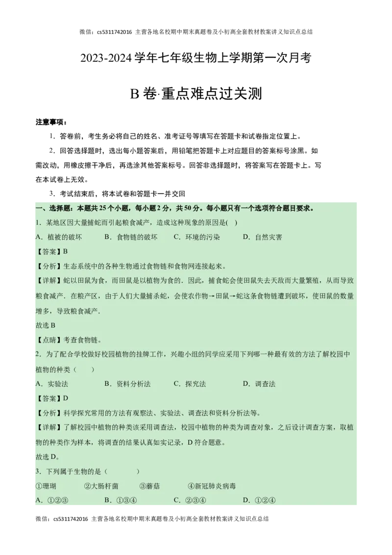 第一次月考B卷（全解全析）(1)_北京初中期末题_C605-京七八九_B京生物七八九_北京7上生物_2022-2024_北京生物7上月考