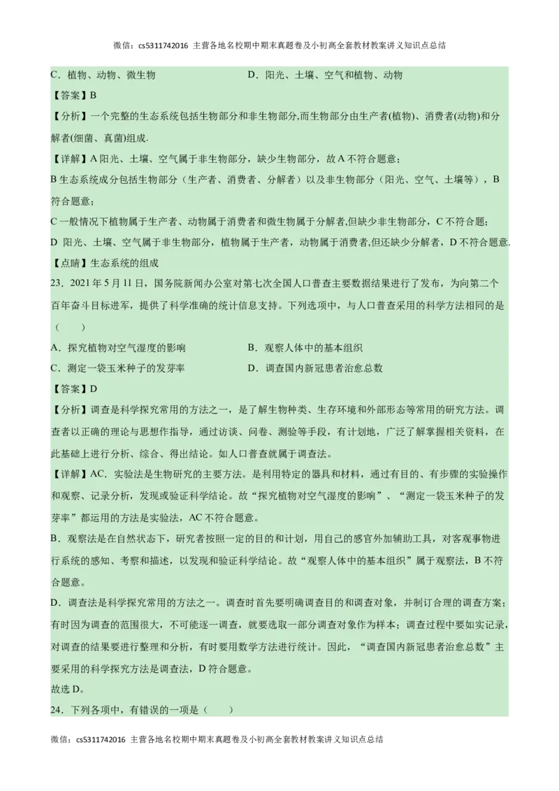 第一次月考B卷（全解全析）(1)_北京初中期末题_C605-京七八九_B京生物七八九_北京7上生物_2022-2024_北京生物7上月考