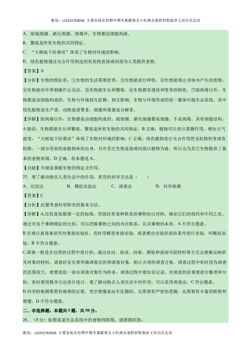 第一次月考B卷（全解全析）(1)_北京初中期末题_C605-京七八九_B京生物七八九_北京7上生物_2022-2024_北京生物7上月考