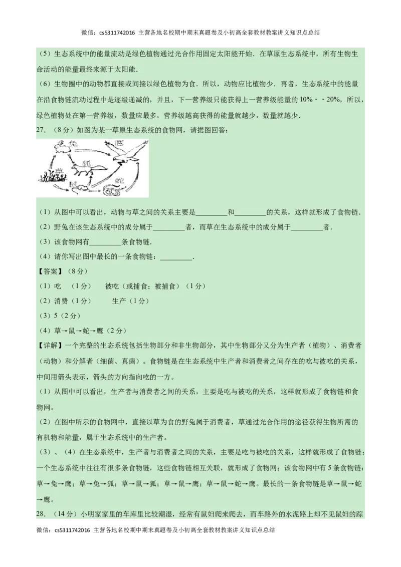 第一次月考B卷（全解全析）(1)_北京初中期末题_C605-京七八九_B京生物七八九_北京7上生物_2022-2024_北京生物7上月考