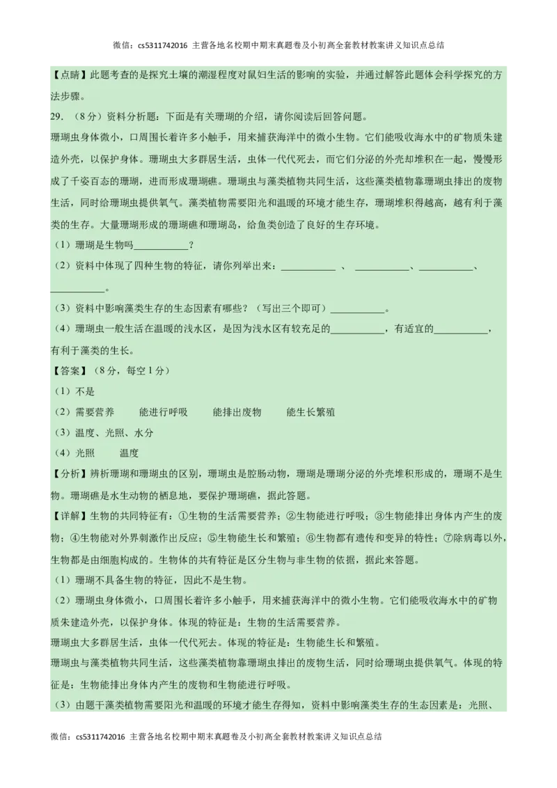 第一次月考B卷（全解全析）(1)_北京初中期末题_C605-京七八九_B京生物七八九_北京7上生物_2022-2024_北京生物7上月考