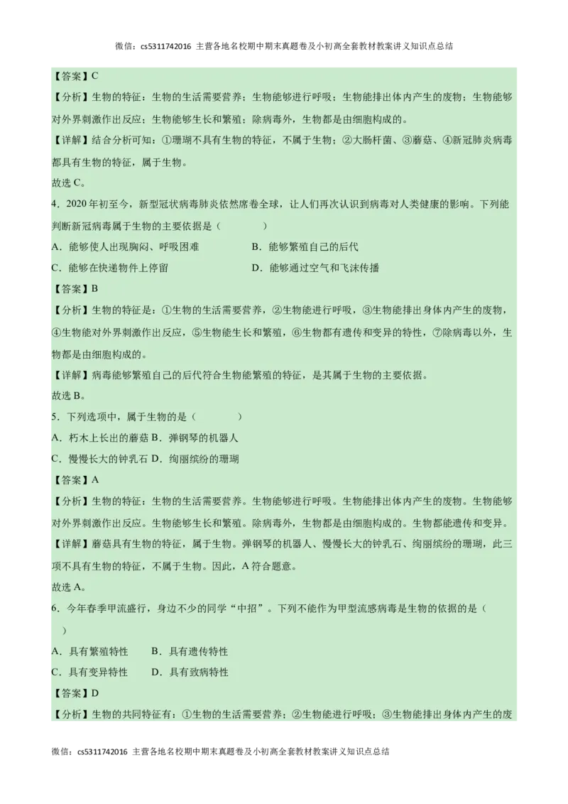 第一次月考B卷（全解全析）(1)_北京初中期末题_C605-京七八九_B京生物七八九_北京7上生物_2022-2024_北京生物7上月考