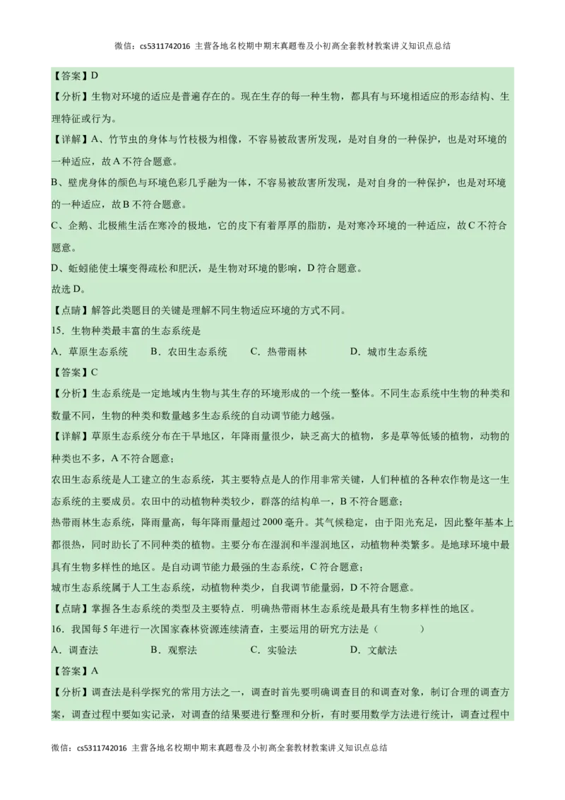 第一次月考B卷（全解全析）(1)_北京初中期末题_C605-京七八九_B京生物七八九_北京7上生物_2022-2024_北京生物7上月考