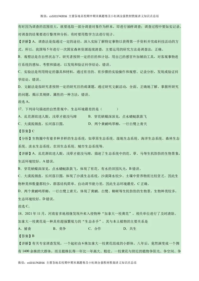 第一次月考B卷（全解全析）(1)_北京初中期末题_C605-京七八九_B京生物七八九_北京7上生物_2022-2024_北京生物7上月考