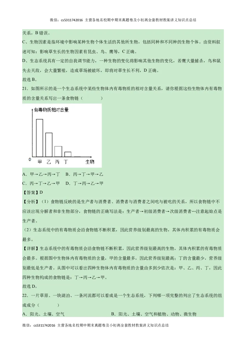 第一次月考B卷（全解全析）(1)_北京初中期末题_C605-京七八九_B京生物七八九_北京7上生物_2022-2024_北京生物7上月考