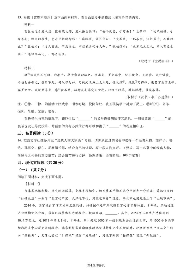 精品解析：2024年北京市门头沟区中考二模语文试题（原卷版）(1)_北京初中期末题_C605-京七八九_B语文七八九_北京9下语文_2022-2023_精品解析：2023届北京市石景山区中考一模语文试题