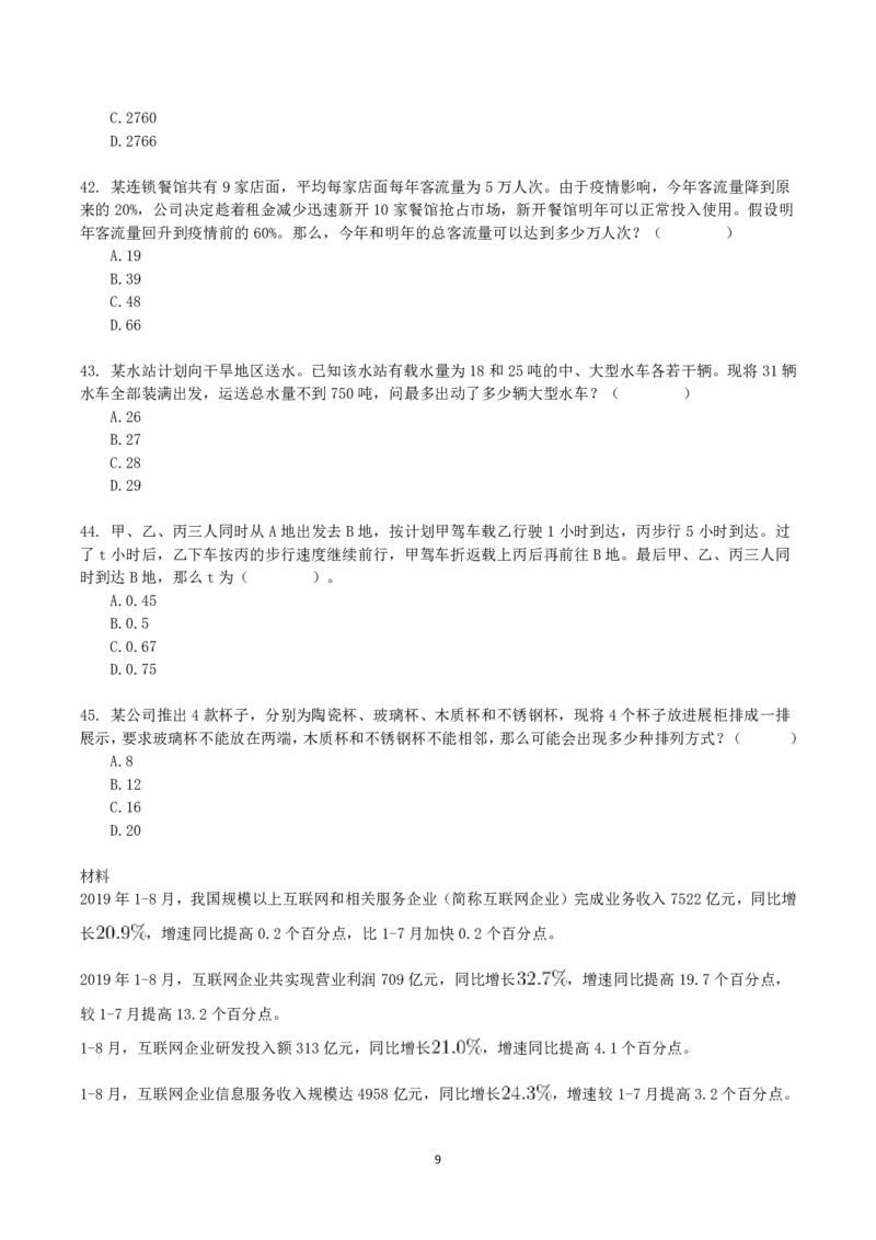 2021年10月23日全国事业单位联考B类《职业能力倾向测验》真题_26事业职测+综合_闲鱼2026事业单位职测+综合_1.职测资料包_03历年真题合集(15-25年)_B类职业能力测验15-25_题目
