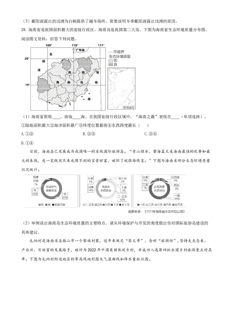 精品解析：2023年北京市石景山区中考一模地理试题（原卷版）(1)_北京初中期末题_C605-京七八九_B京地理七八九_地理_北京八下地理_精品解析：2023年北京市石景山区中考一模地理试题