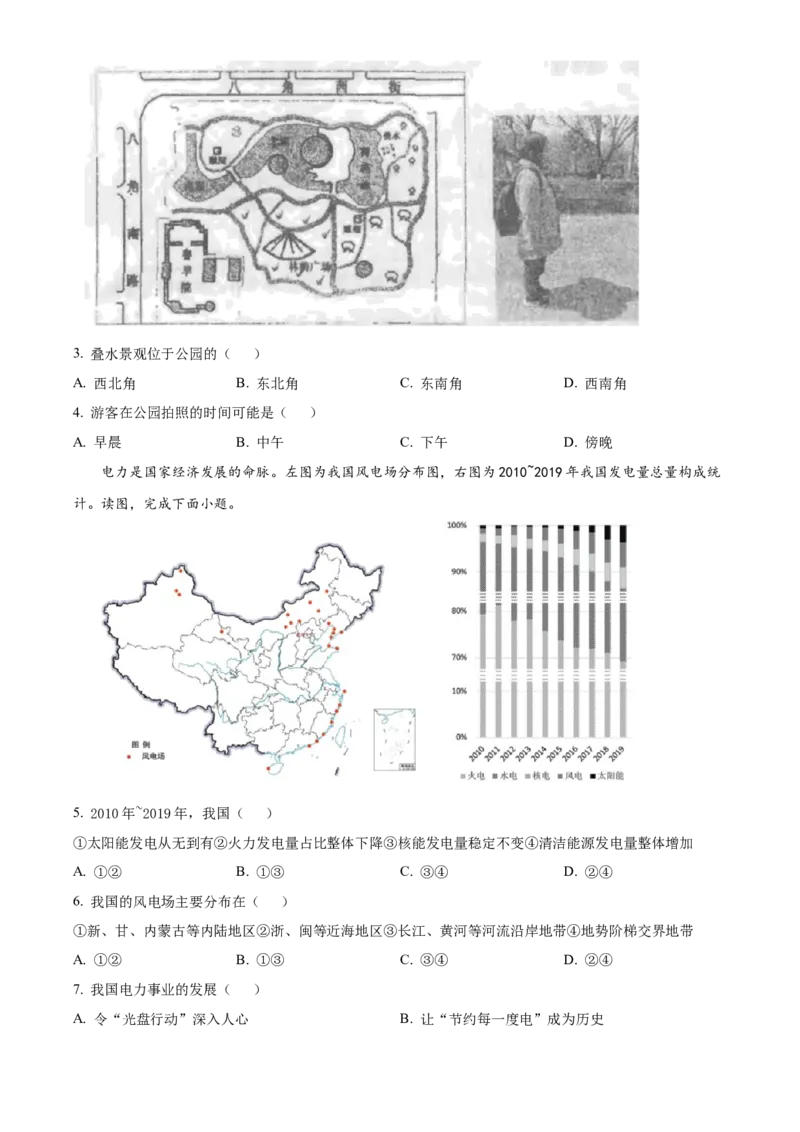 精品解析：2023年北京市石景山区中考一模地理试题（原卷版）(1)_北京初中期末题_C605-京七八九_B京地理七八九_地理_北京八下地理_精品解析：2023年北京市石景山区中考一模地理试题