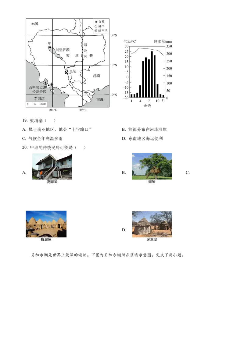 精品解析：2023年北京市石景山区中考一模地理试题（原卷版）(1)_北京初中期末题_C605-京七八九_B京地理七八九_地理_北京八下地理_精品解析：2023年北京市石景山区中考一模地理试题