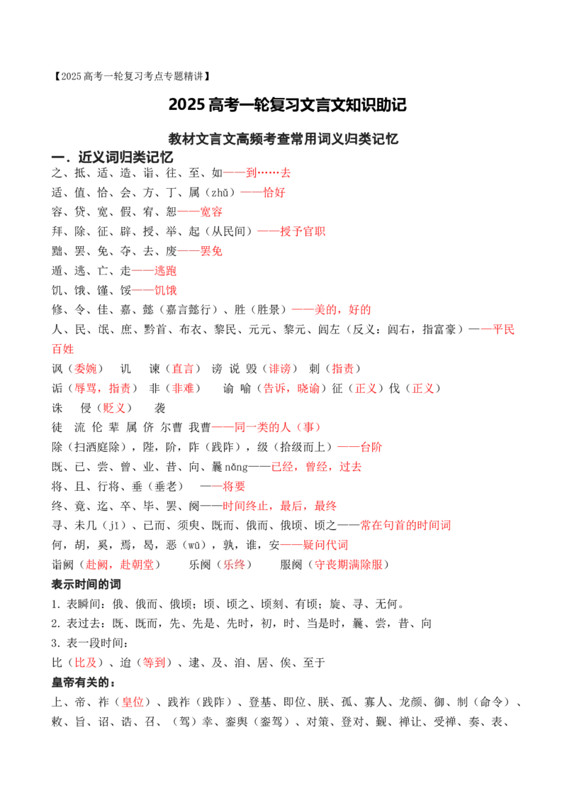 05高中统编教材文言文常用实词词义归类记忆-2025年高考语文一轮复习之文言文阅读（全国通用）(1)_1.2025语文总复习_2025年新高考资料_一轮复习