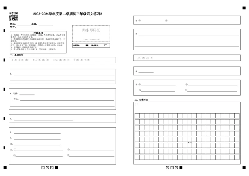 答题卡2023-2024学年度第二学期初三年级语文练习2(1)_北京初中期末题_C605-京七八九_B语文七八九_北京9下语文_2023-2024_人大附中2023-2024学年度第二学期初三年级语文练习