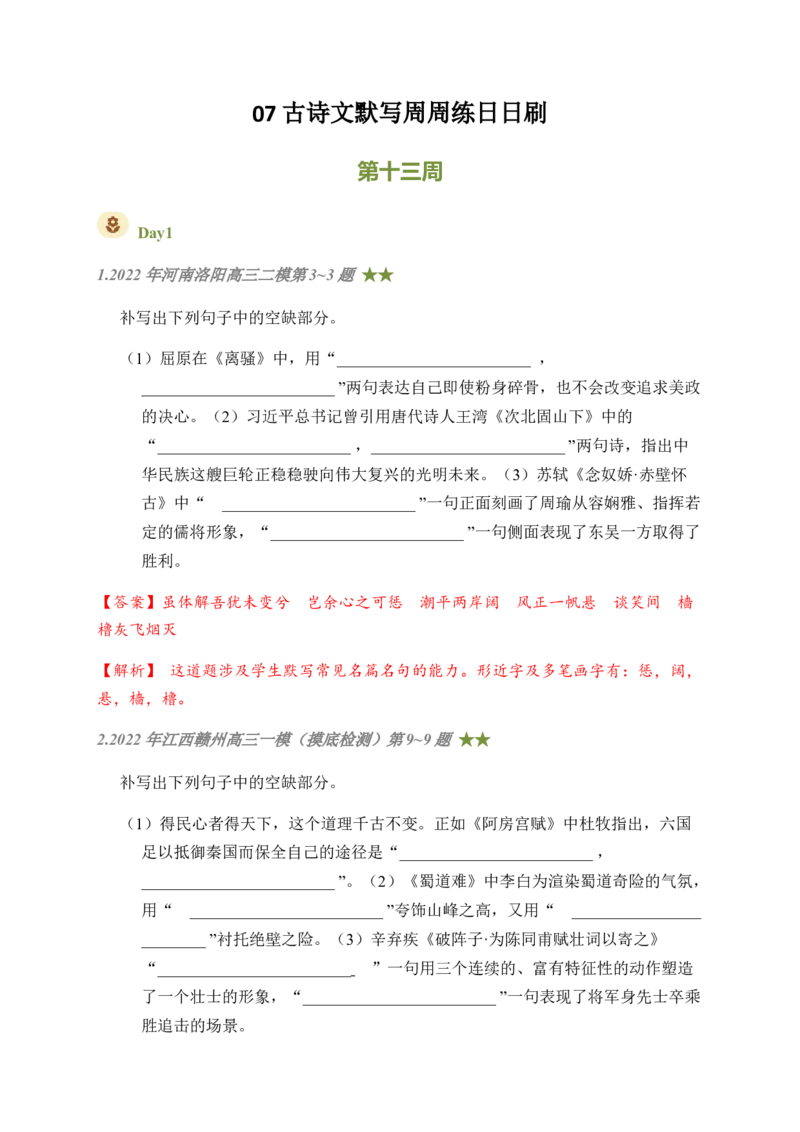 07古诗文默写周周练日日刷-周周练日日刷2024年高考语文名篇名句默写一轮复习（全国通用）（教师版）(1)_1.2025语文总复习_2024年新高考资料_1.2024一轮复习