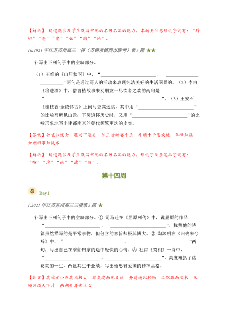 07古诗文默写周周练日日刷-周周练日日刷2024年高考语文名篇名句默写一轮复习（全国通用）（教师版）(1)_1.2025语文总复习_2024年新高考资料_1.2024一轮复习
