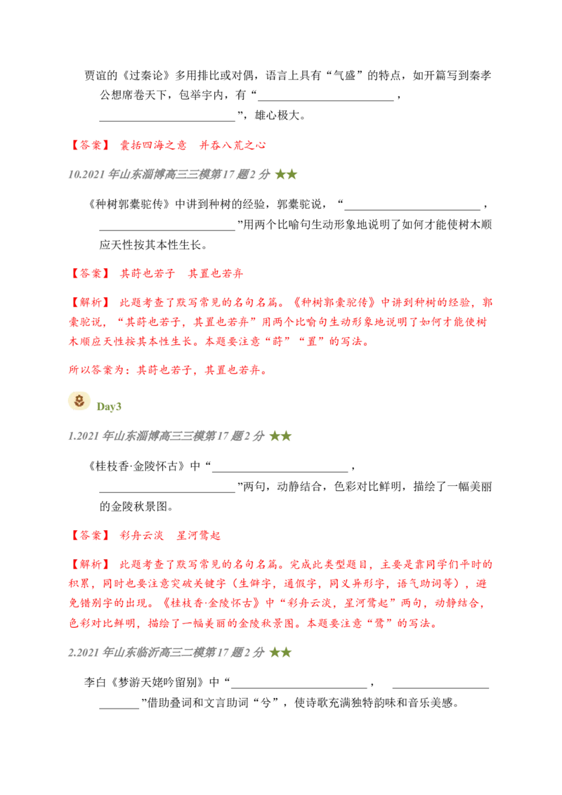 07古诗文默写周周练日日刷-周周练日日刷2024年高考语文名篇名句默写一轮复习（全国通用）（教师版）(1)_1.2025语文总复习_2024年新高考资料_1.2024一轮复习
