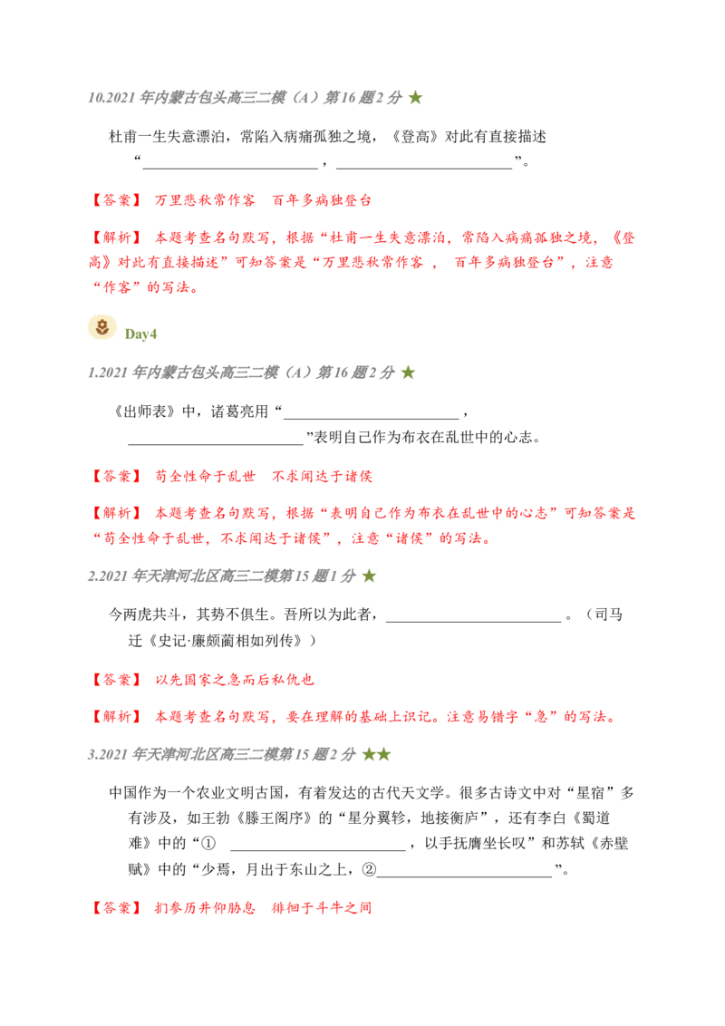 07古诗文默写周周练日日刷-周周练日日刷2024年高考语文名篇名句默写一轮复习（全国通用）（教师版）(1)_1.2025语文总复习_2024年新高考资料_1.2024一轮复习