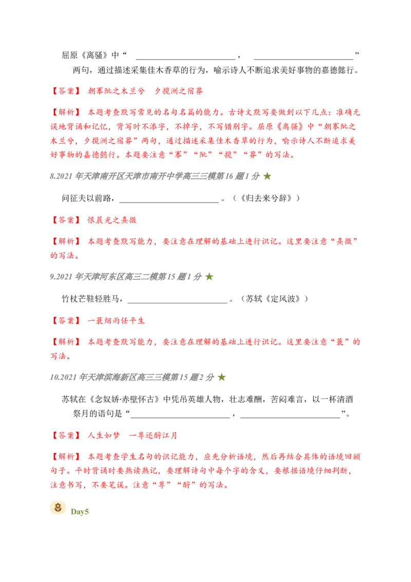 07古诗文默写周周练日日刷-周周练日日刷2024年高考语文名篇名句默写一轮复习（全国通用）（教师版）(1)_1.2025语文总复习_2024年新高考资料_1.2024一轮复习