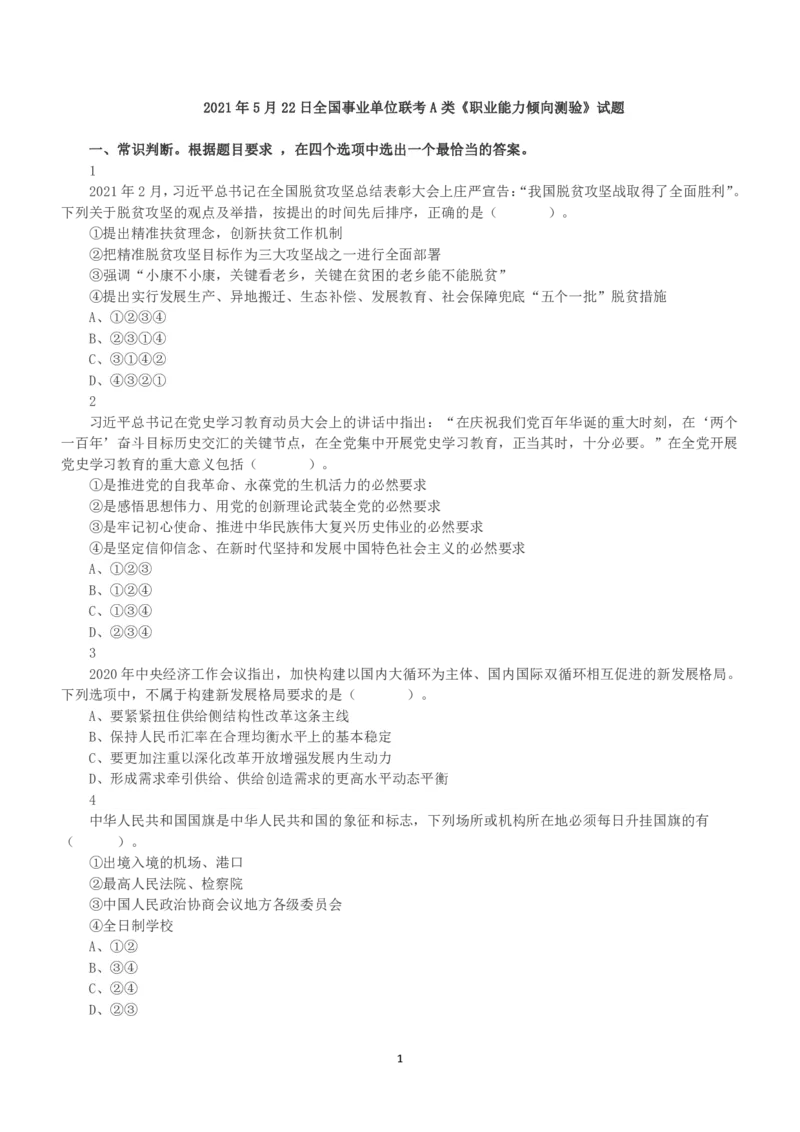 2021年5月22日全国事业单位联考A类《职业能力倾向测验》真题_26事业职测+综合_闲鱼2026事业单位职测+综合_1.职测资料包_03历年真题合集(15-25年)_A类职业能力测验15-25_题目