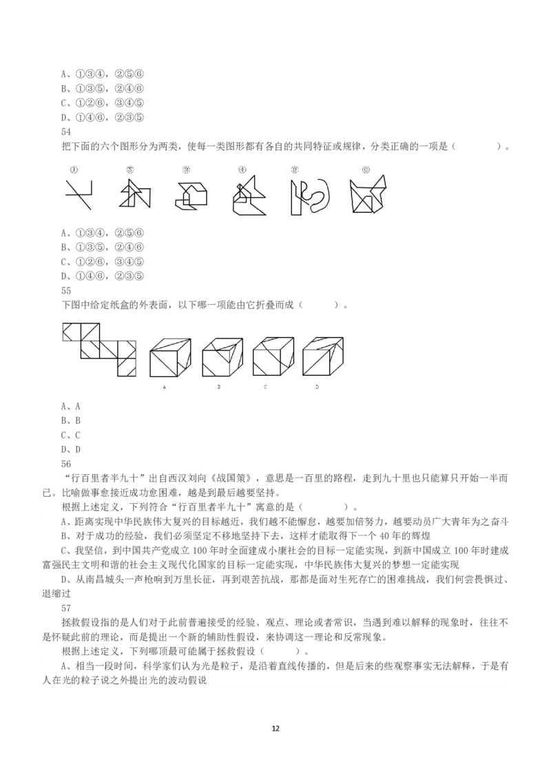 2021年5月22日全国事业单位联考A类《职业能力倾向测验》真题_26事业职测+综合_闲鱼2026事业单位职测+综合_1.职测资料包_03历年真题合集(15-25年)_A类职业能力测验15-25_题目