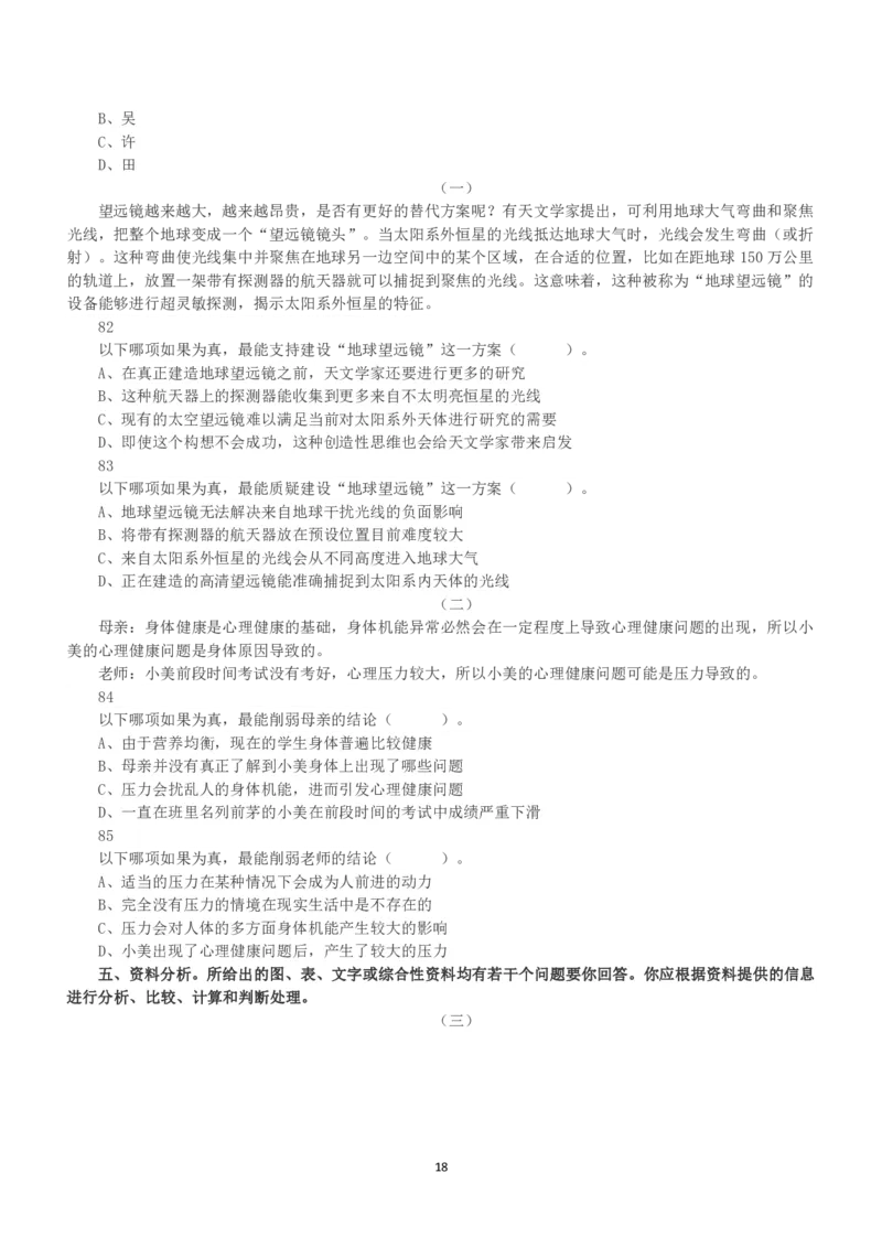2021年5月22日全国事业单位联考A类《职业能力倾向测验》真题_26事业职测+综合_闲鱼2026事业单位职测+综合_1.职测资料包_03历年真题合集(15-25年)_A类职业能力测验15-25_题目