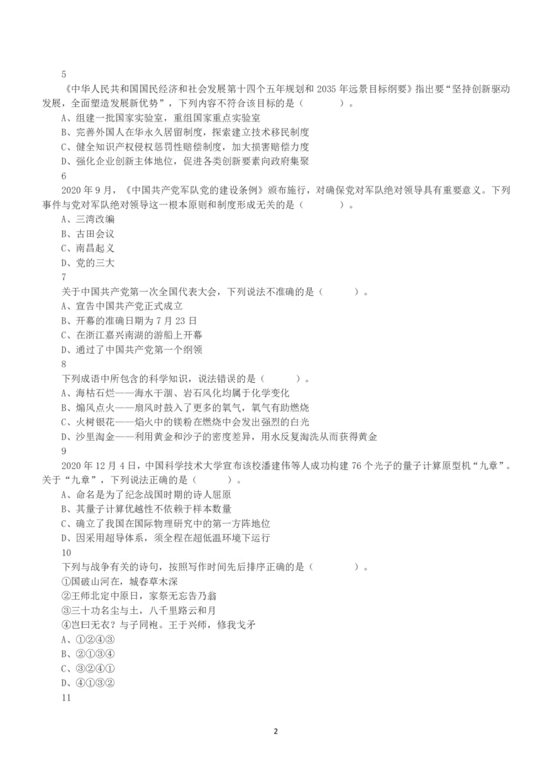 2021年5月22日全国事业单位联考A类《职业能力倾向测验》真题_26事业职测+综合_闲鱼2026事业单位职测+综合_1.职测资料包_03历年真题合集(15-25年)_A类职业能力测验15-25_题目