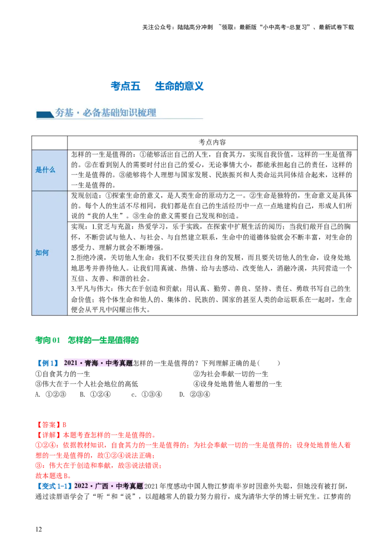 专题19生命的思考（讲义）-2024年中考道德与法治一轮复习讲练测（全国通用）_02中考总复习（2026版更新中）_07-道法-中考总复习_2024年中考复习资料_一轮复习_配套讲义