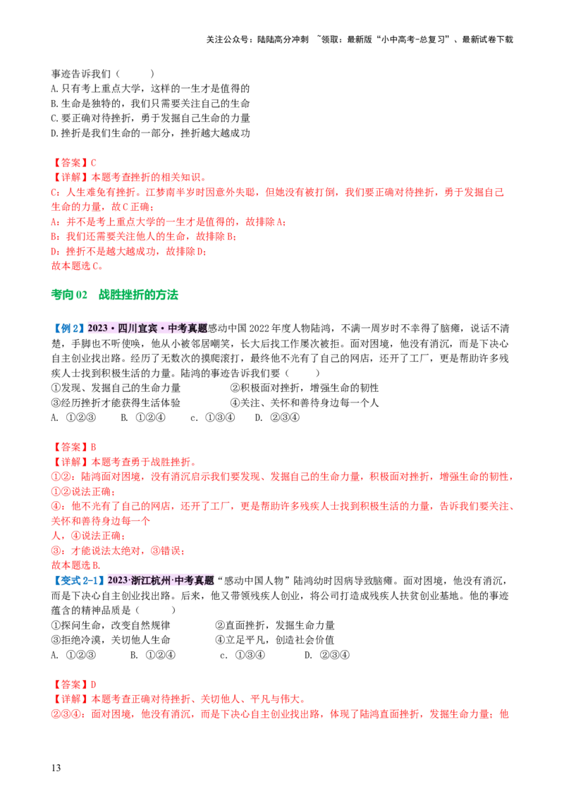 专题19生命的思考（讲义）-2024年中考道德与法治一轮复习讲练测（全国通用）_02中考总复习（2026版更新中）_07-道法-中考总复习_2024年中考复习资料_一轮复习_配套讲义