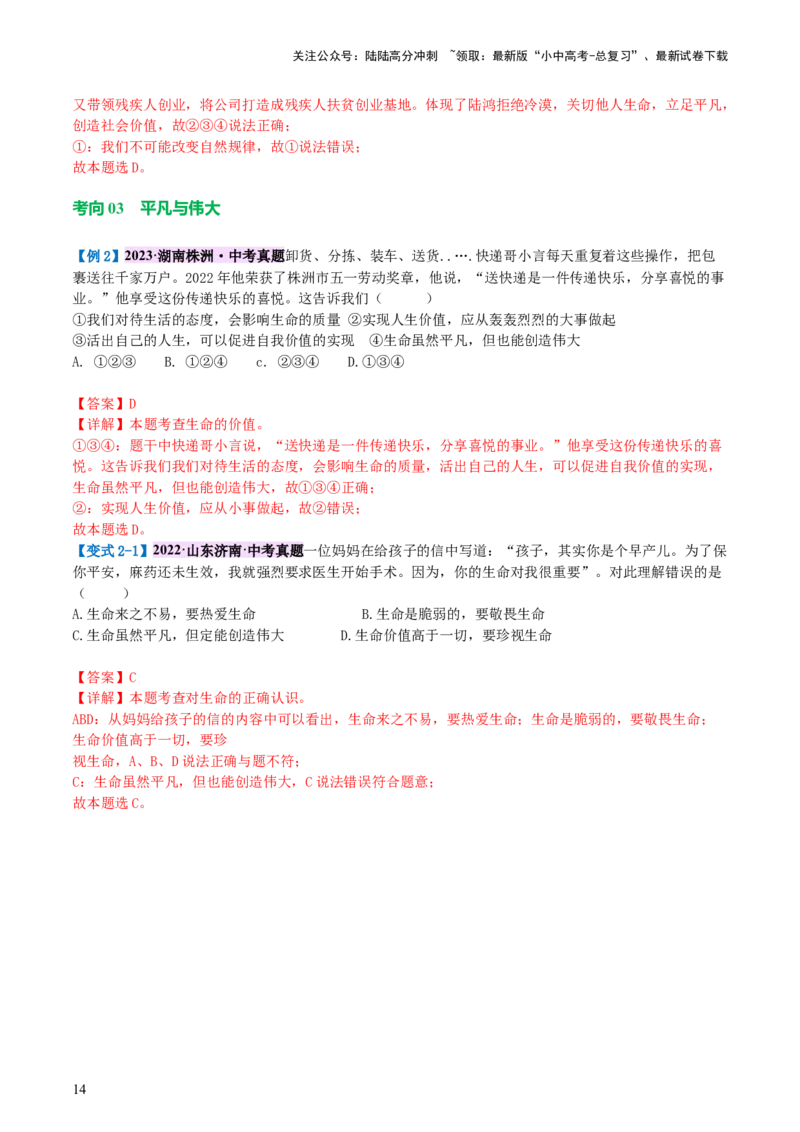 专题19生命的思考（讲义）-2024年中考道德与法治一轮复习讲练测（全国通用）_02中考总复习（2026版更新中）_07-道法-中考总复习_2024年中考复习资料_一轮复习_配套讲义