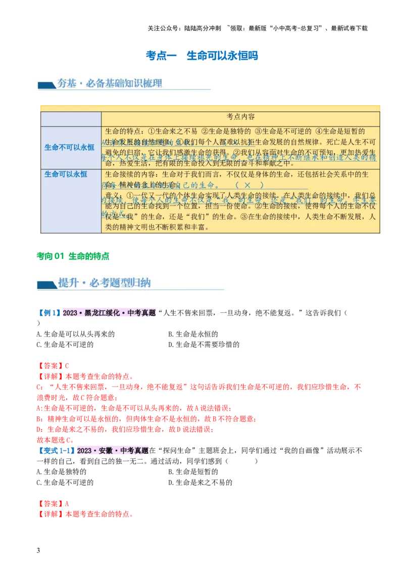 专题19生命的思考（讲义）-2024年中考道德与法治一轮复习讲练测（全国通用）_02中考总复习（2026版更新中）_07-道法-中考总复习_2024年中考复习资料_一轮复习_配套讲义