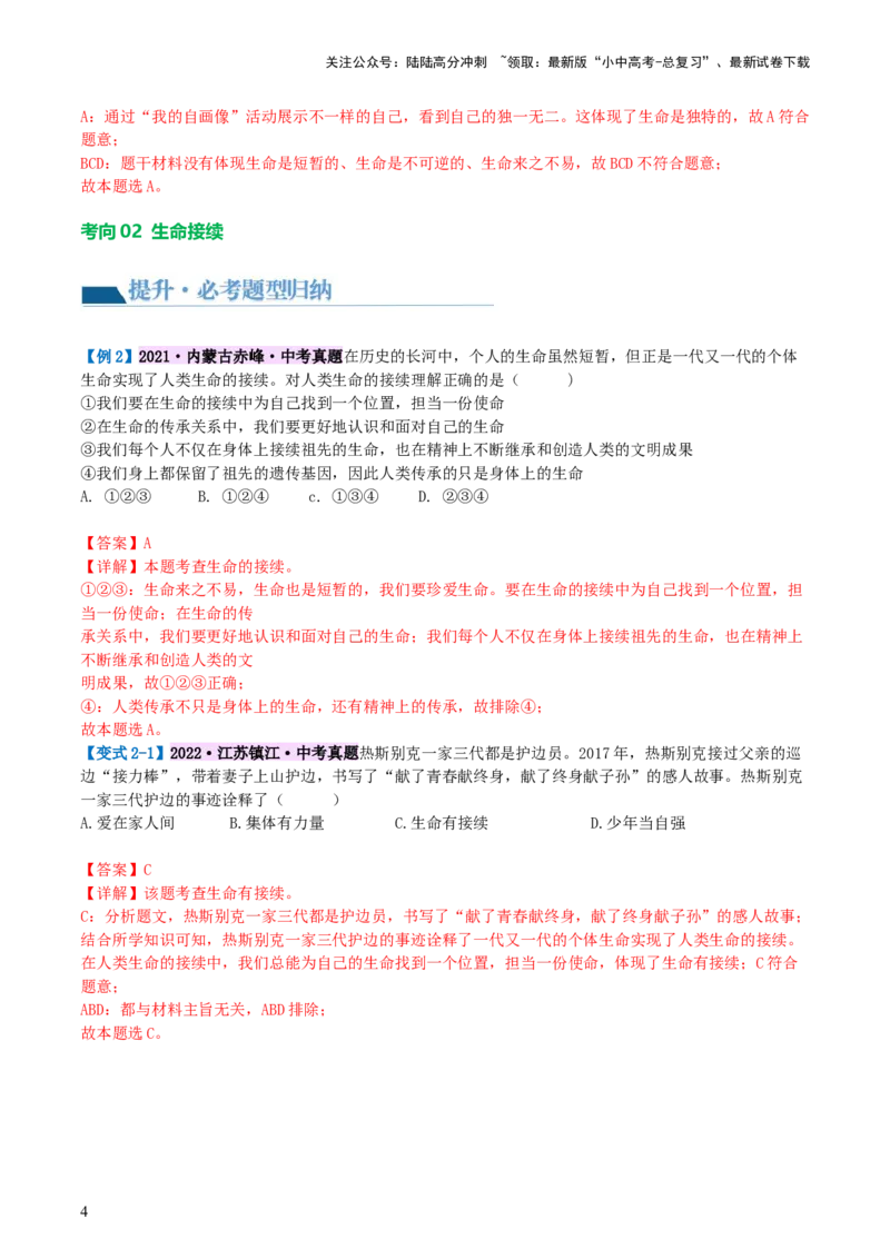 专题19生命的思考（讲义）-2024年中考道德与法治一轮复习讲练测（全国通用）_02中考总复习（2026版更新中）_07-道法-中考总复习_2024年中考复习资料_一轮复习_配套讲义