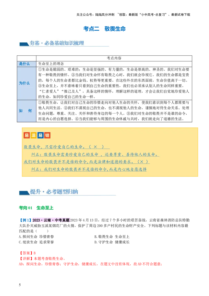 专题19生命的思考（讲义）-2024年中考道德与法治一轮复习讲练测（全国通用）_02中考总复习（2026版更新中）_07-道法-中考总复习_2024年中考复习资料_一轮复习_配套讲义