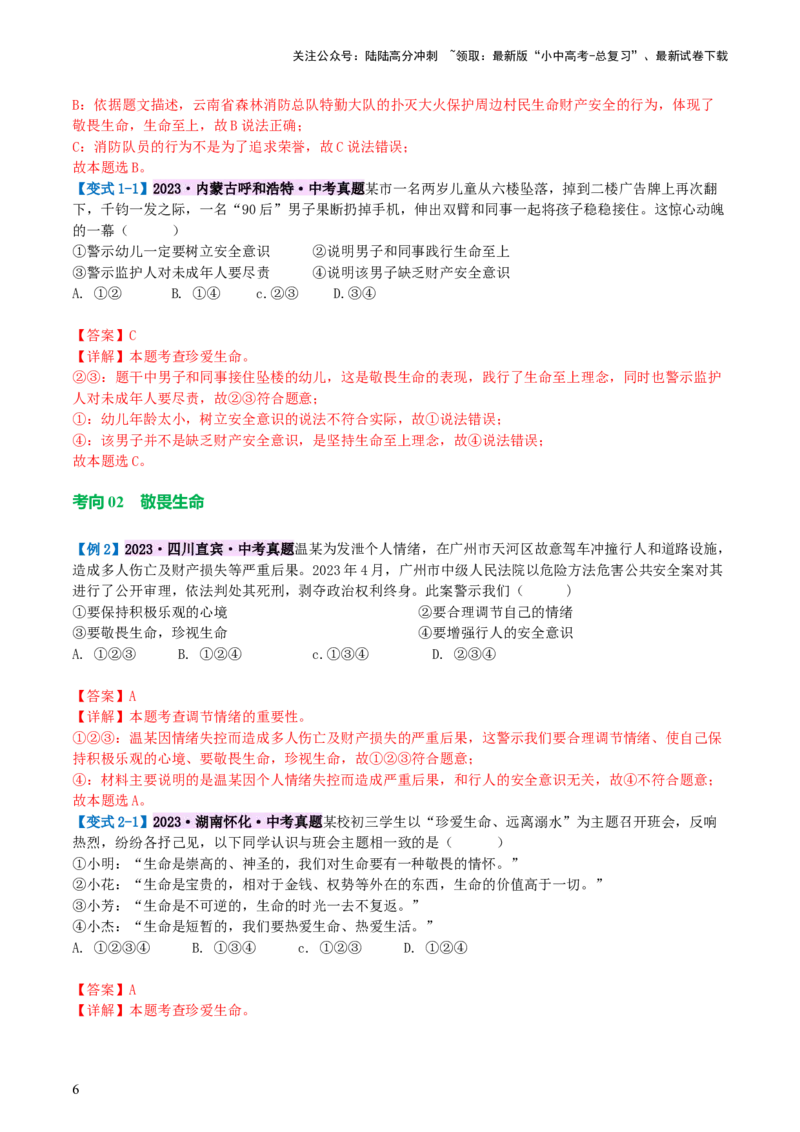 专题19生命的思考（讲义）-2024年中考道德与法治一轮复习讲练测（全国通用）_02中考总复习（2026版更新中）_07-道法-中考总复习_2024年中考复习资料_一轮复习_配套讲义