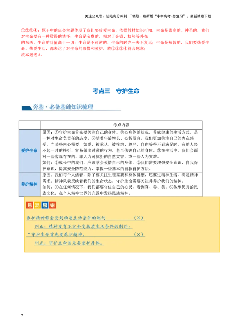专题19生命的思考（讲义）-2024年中考道德与法治一轮复习讲练测（全国通用）_02中考总复习（2026版更新中）_07-道法-中考总复习_2024年中考复习资料_一轮复习_配套讲义