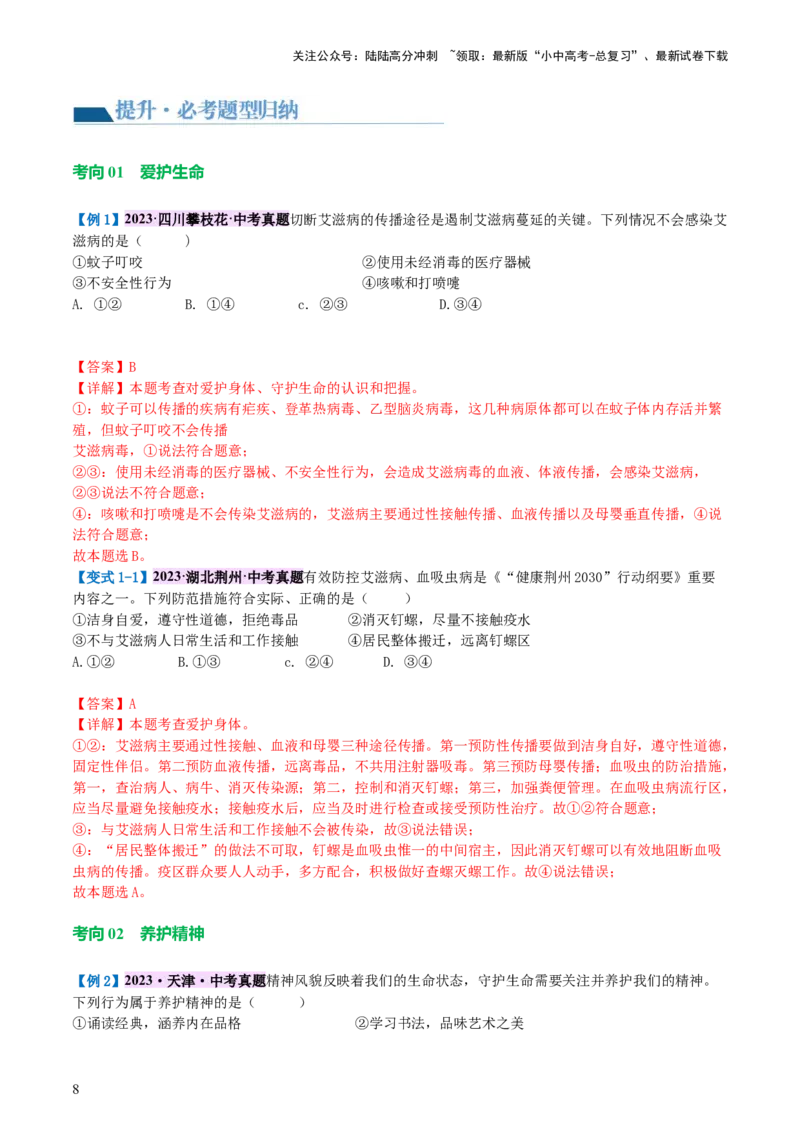 专题19生命的思考（讲义）-2024年中考道德与法治一轮复习讲练测（全国通用）_02中考总复习（2026版更新中）_07-道法-中考总复习_2024年中考复习资料_一轮复习_配套讲义