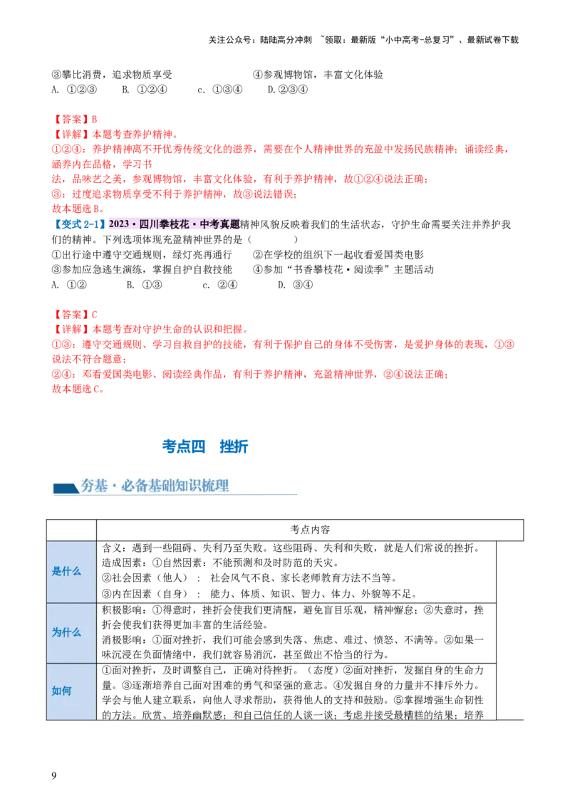 专题19生命的思考（讲义）-2024年中考道德与法治一轮复习讲练测（全国通用）_02中考总复习（2026版更新中）_07-道法-中考总复习_2024年中考复习资料_一轮复习_配套讲义