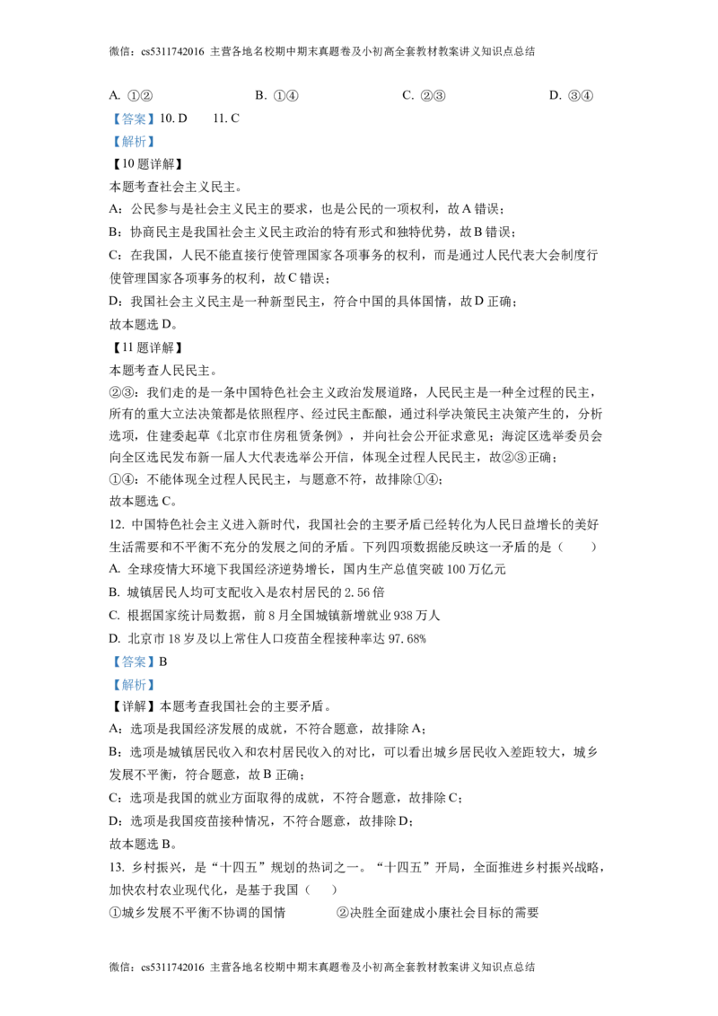 精品解析：北京市北京一零一中学2022-2023学年九年级9月月考道德与法治试题&middot;（解析版）(1)_北京初中期末题_C605-京七八九_B京市道德与法治七八九_道法_北京9上道法_2022-2024_北京道法9上月考