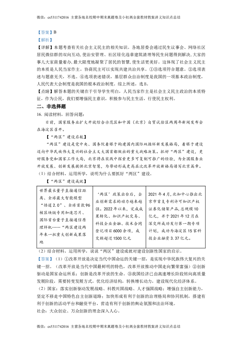 精品解析：北京市北京一零一中学2022-2023学年九年级9月月考道德与法治试题&middot;（解析版）(1)_北京初中期末题_C605-京七八九_B京市道德与法治七八九_道法_北京9上道法_2022-2024_北京道法9上月考