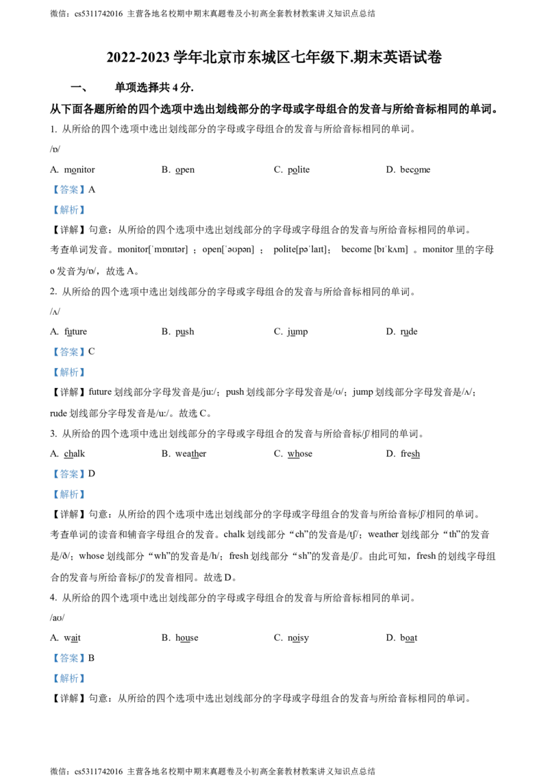 精品解析：北京市东城区2022-2023学年七年级下学期期末英语试题（解析版）(1)_北京初中期末题_C605-京七八九_B京英语七八九_北京7下英语_2022-2024_北京英语7下期末