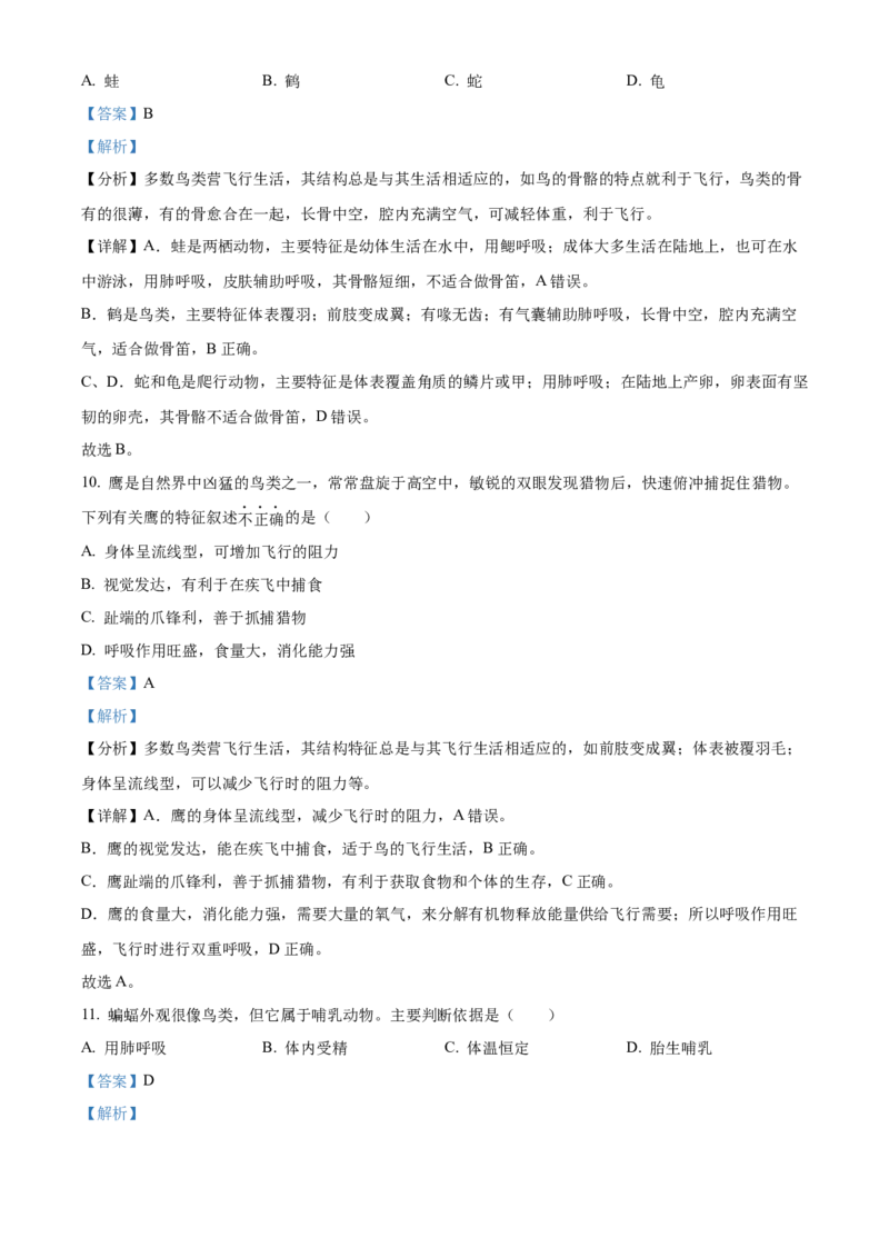 精品解析：北京市东城区2023-2024学年八年级上学期期末生物试题（解析版）(1)_北京初中期末题_C605-京七八九_B京生物七八九_北京八上生物_2023-2024