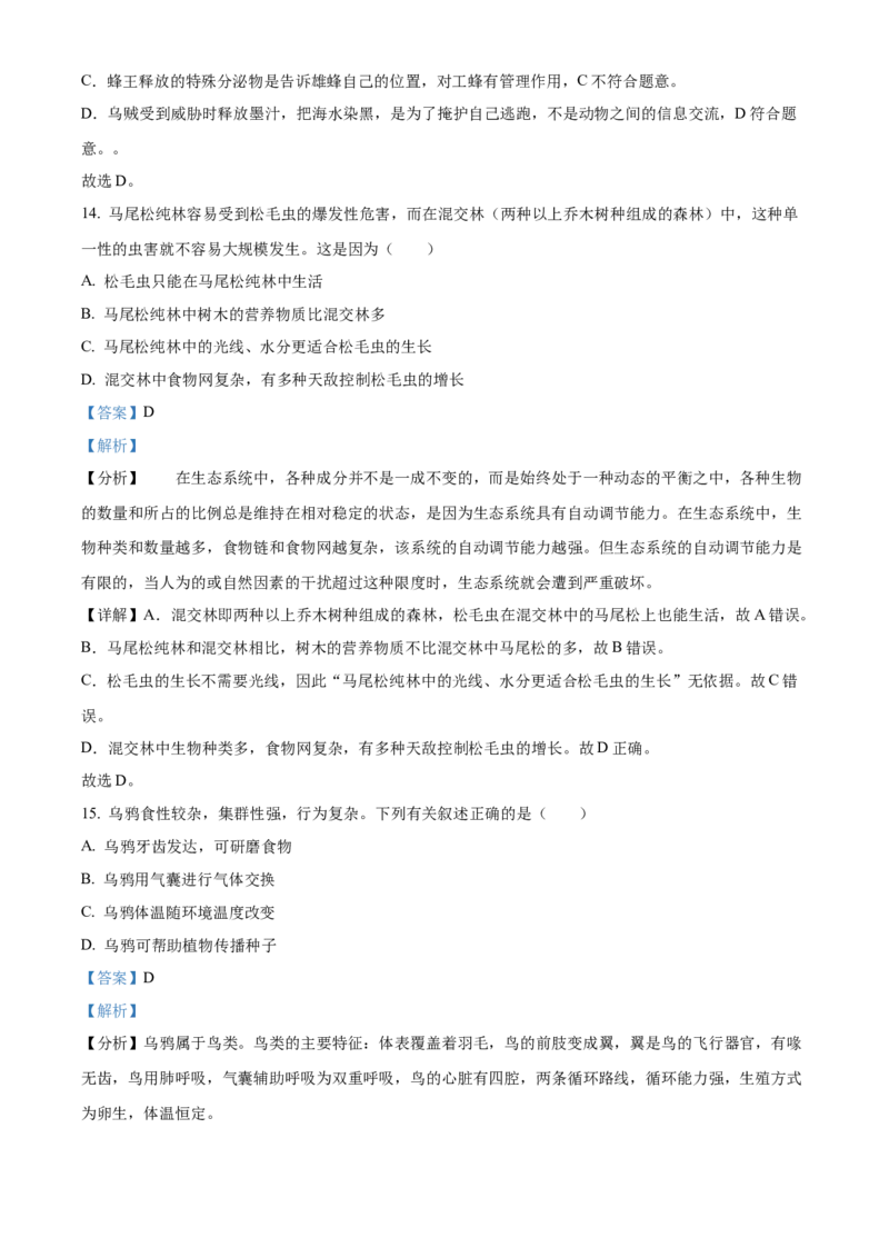 精品解析：北京市东城区2023-2024学年八年级上学期期末生物试题（解析版）(1)_北京初中期末题_C605-京七八九_B京生物七八九_北京八上生物_2023-2024