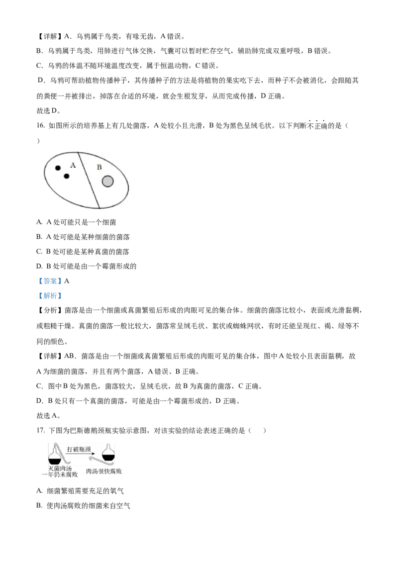 精品解析：北京市东城区2023-2024学年八年级上学期期末生物试题（解析版）(1)_北京初中期末题_C605-京七八九_B京生物七八九_北京八上生物_2023-2024