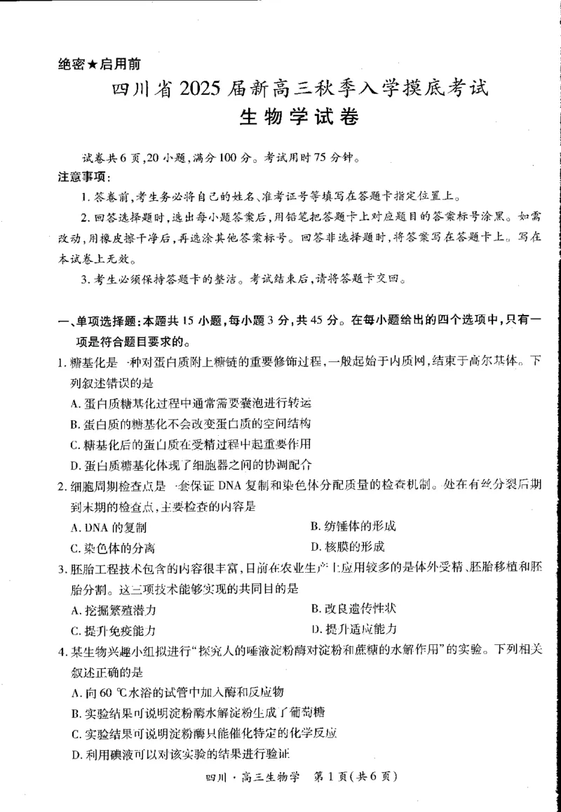 四川省高2025届新高三秋季入学摸底考试生物试卷_A1502026各地模拟卷（超值！）_9月_240911四川省2025届新高三秋季入学摸底考试_四川省2025届新高三秋季入学摸底考试生物试卷