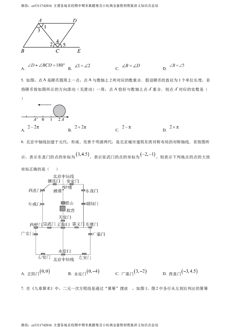 精品解析：北京二中教育集团2023-2024学年七年级下学期期末数学试题（原卷版）(1)_北京初中期末题_C605-京七八九_B京市数学七八九_北京7下数学_2022-2024_北京数学7下期末