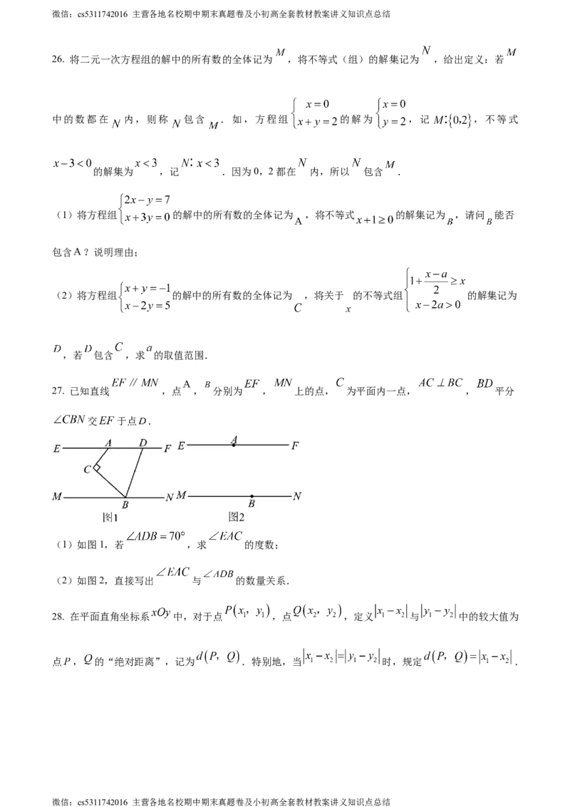 精品解析：北京二中教育集团2023-2024学年七年级下学期期末数学试题（原卷版）(1)_北京初中期末题_C605-京七八九_B京市数学七八九_北京7下数学_2022-2024_北京数学7下期末
