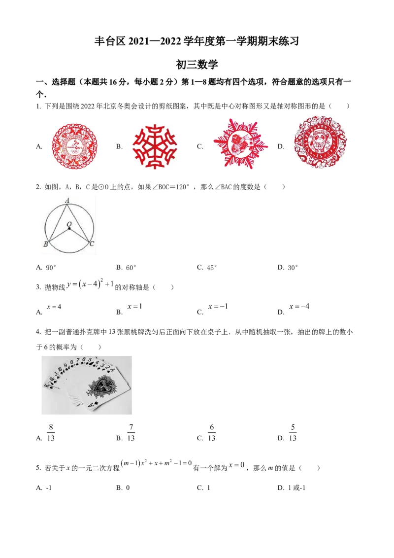 精品解析：北京市丰台区2021-2022学年九年级上学期期末数学试题（原卷版）(1)_北京初中期末题_C605-京七八九_B京市数学七八九_北京9上数学_2021-2022