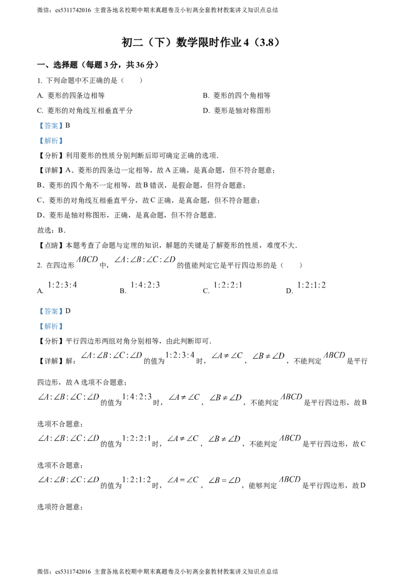 精品解析：北京市中国人民大学附属中学翠微学校2022-2023学年八年级下学期3月月考试题（解析版）(1)_北京初中期末题_C605-京七八九_B京市数学七八九_北京7下数学_2022-2024_北京数学7下月考
