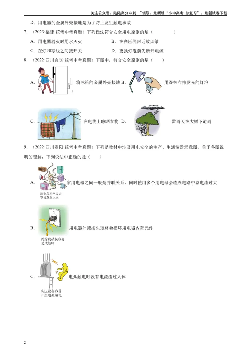 专题19生活用电19.3安全用电（学生版）_02中考总复习（2026版更新中）_04-物理-中考总复习_2024年中考复习资料_专项复习资料_完三年（2021&mdash;2023）中考真题分项精编（全国通用）