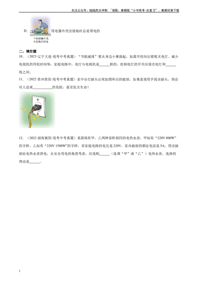 专题19生活用电19.3安全用电（学生版）_02中考总复习（2026版更新中）_04-物理-中考总复习_2024年中考复习资料_专项复习资料_完三年（2021&mdash;2023）中考真题分项精编（全国通用）